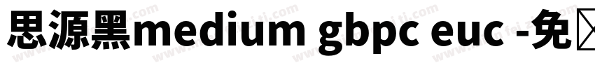 思源黑medium gbpc euc 字体转换